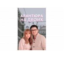 Авантюра на двоих   сериал