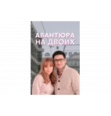 Авантюра на двоих   сериал
