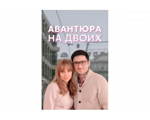 Авантюра на двоих   сериал смотреть