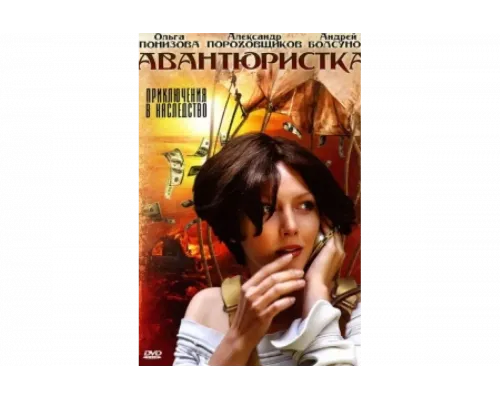 Авантюристка   сериал смотреть