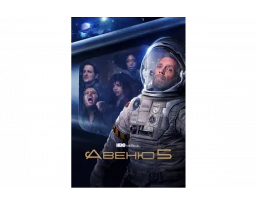 Авеню 5   сериал смотреть