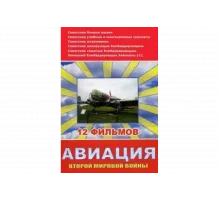 Авиация Второй мировой войны   сериал