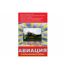 Авиация Второй мировой войны   сериал