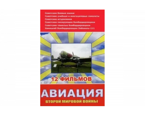 Авиация Второй мировой войны   сериал смотреть