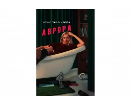 Аврора   сериал смотреть