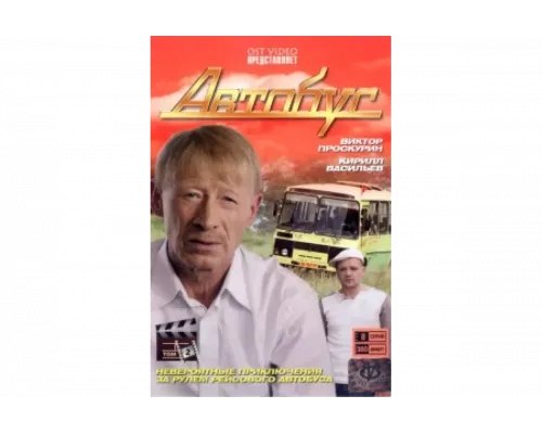 Автобус   сериал смотреть