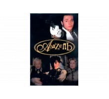 Азазель   сериал