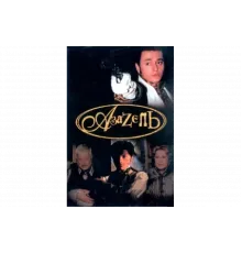 Азазель   сериал