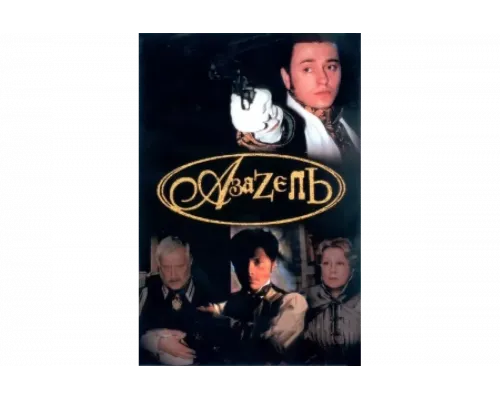 Азазель   сериал смотреть
