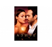 Азизе   сериал
