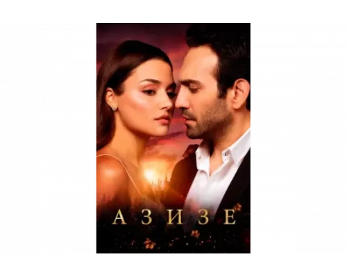 Азизе   сериал смотреть