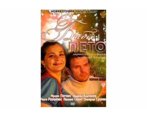 Бабье лето   сериал смотреть