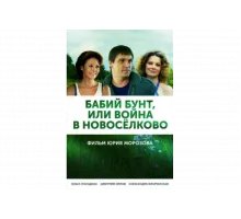 Бабий бунт, или Война в Новоселково   сериал