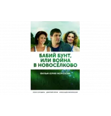 Бабий бунт, или Война в Новоселково   сериал