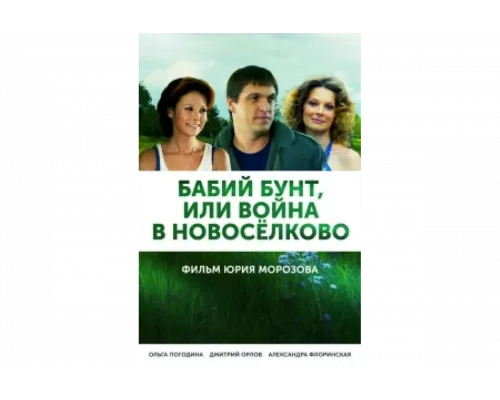 Бабий бунт, или Война в Новоселково   сериал смотреть