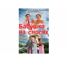 Бабушка на сносях   сериал