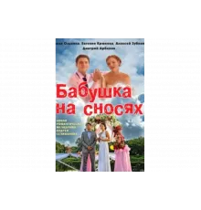 Бабушка на сносях   сериал