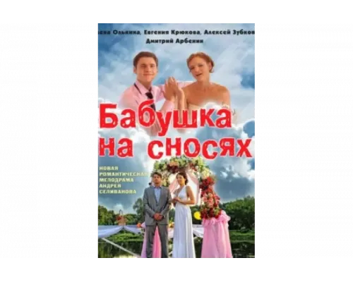 Бабушка на сносях   сериал смотреть