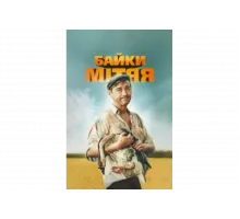 Байки Митяя   сериал