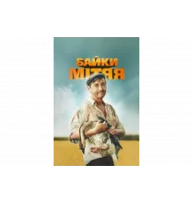 Байки Митяя   сериал