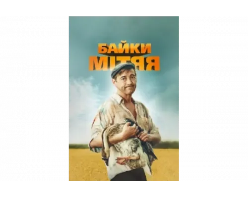Байки Митяя   сериал смотреть