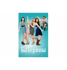 Балерины   сериал
