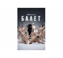 Балет   сериал