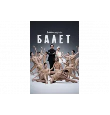 Балет   сериал