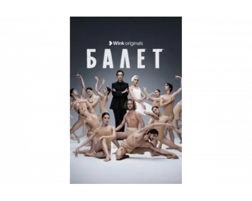 Балет   сериал смотреть