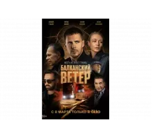 Балканский ветер   сериал