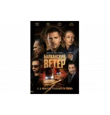 Балканский ветер   сериал