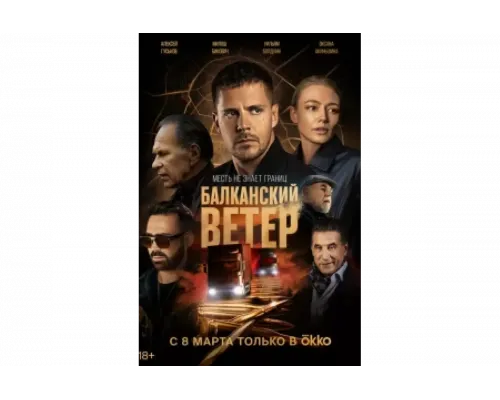 Балканский ветер   сериал смотреть