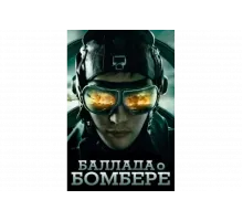 Баллада о бомбере   сериал