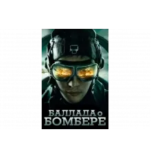 Баллада о бомбере   сериал