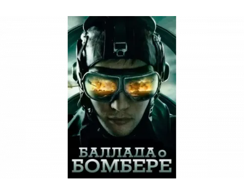 Баллада о бомбере   сериал смотреть