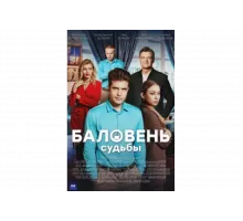 Баловень судьбы   сериал