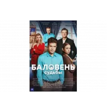 Баловень судьбы   сериал