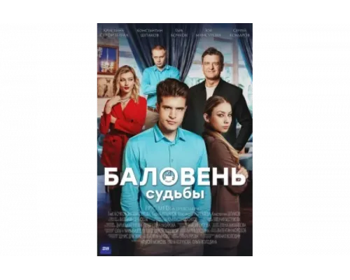 Баловень судьбы   сериал смотреть