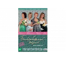 Бальзаковский возраст, или Все мужики сво...   сериал