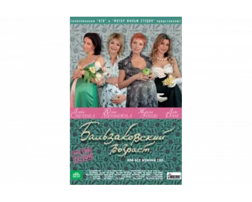 Бальзаковский возраст, или Все мужики сво...   сериал смотреть