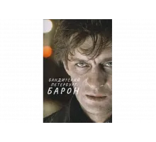 Бандитский Петербург   сериал