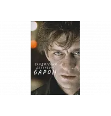 Бандитский Петербург   сериал