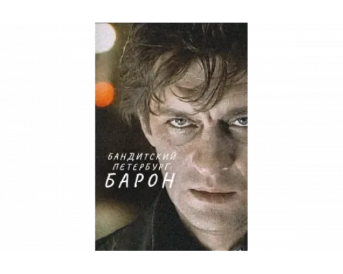Бандитский Петербург   сериал смотреть