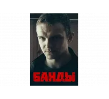 Банды   сериал