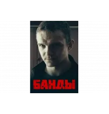 Банды   сериал