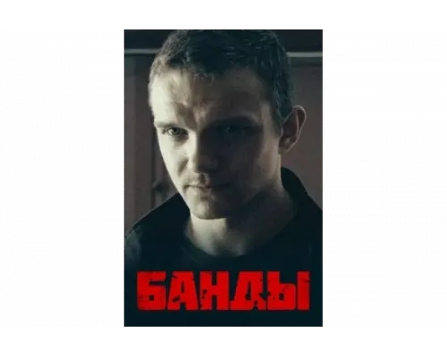 Банды   сериал смотреть