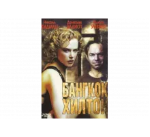 Бангкок Хилтон   сериал