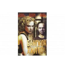 Бангкок Хилтон   сериал