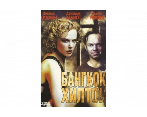 Бангкок Хилтон   сериал смотреть