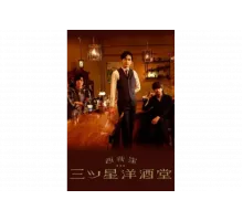 Бар трех звезд в Ниси-Огикубо   сериал